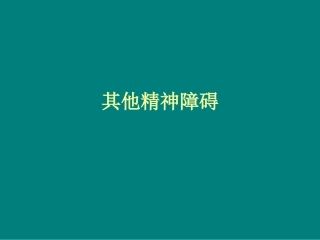 其他精神障碍