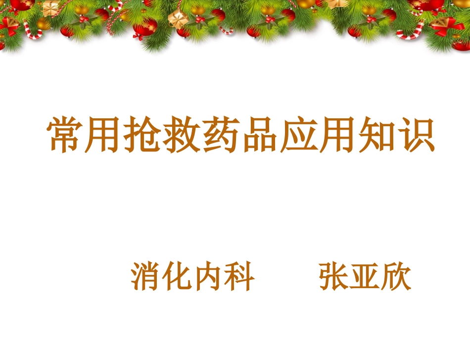 常用抢救药品应用知识1_第1页