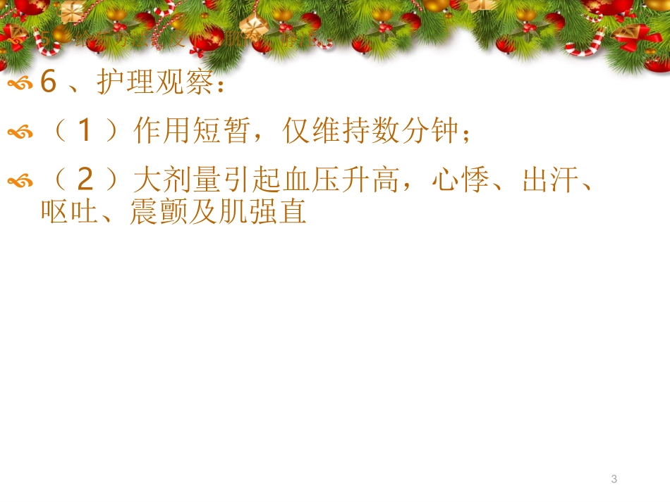 常用抢救药品应用知识1_第3页