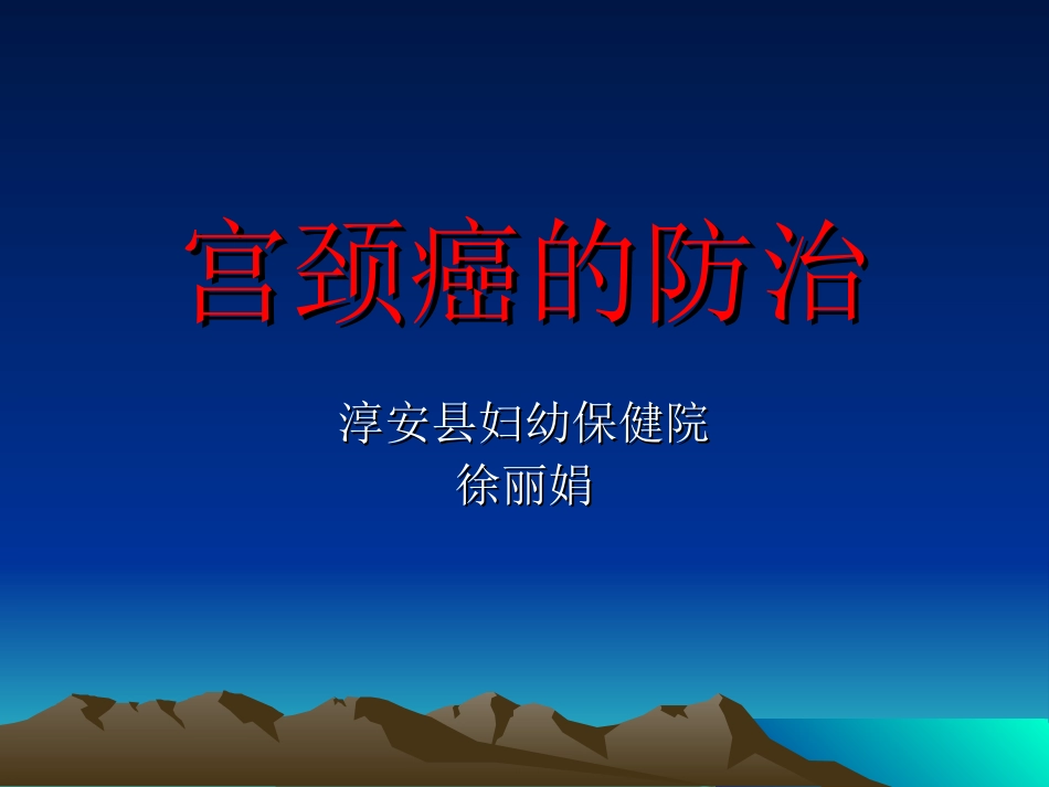 宫颈癌的防治_第1页