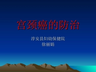 宫颈癌的防治