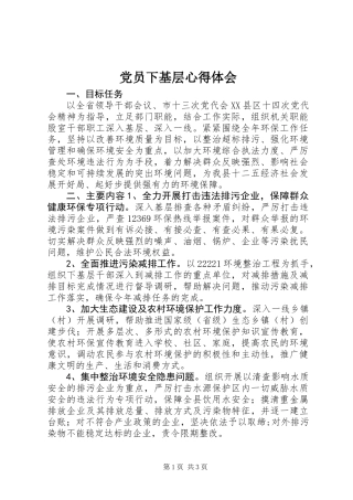 党员下基层心得体会
