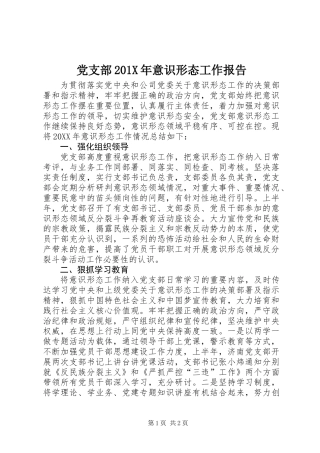 党支部201X年意识形态工作报告