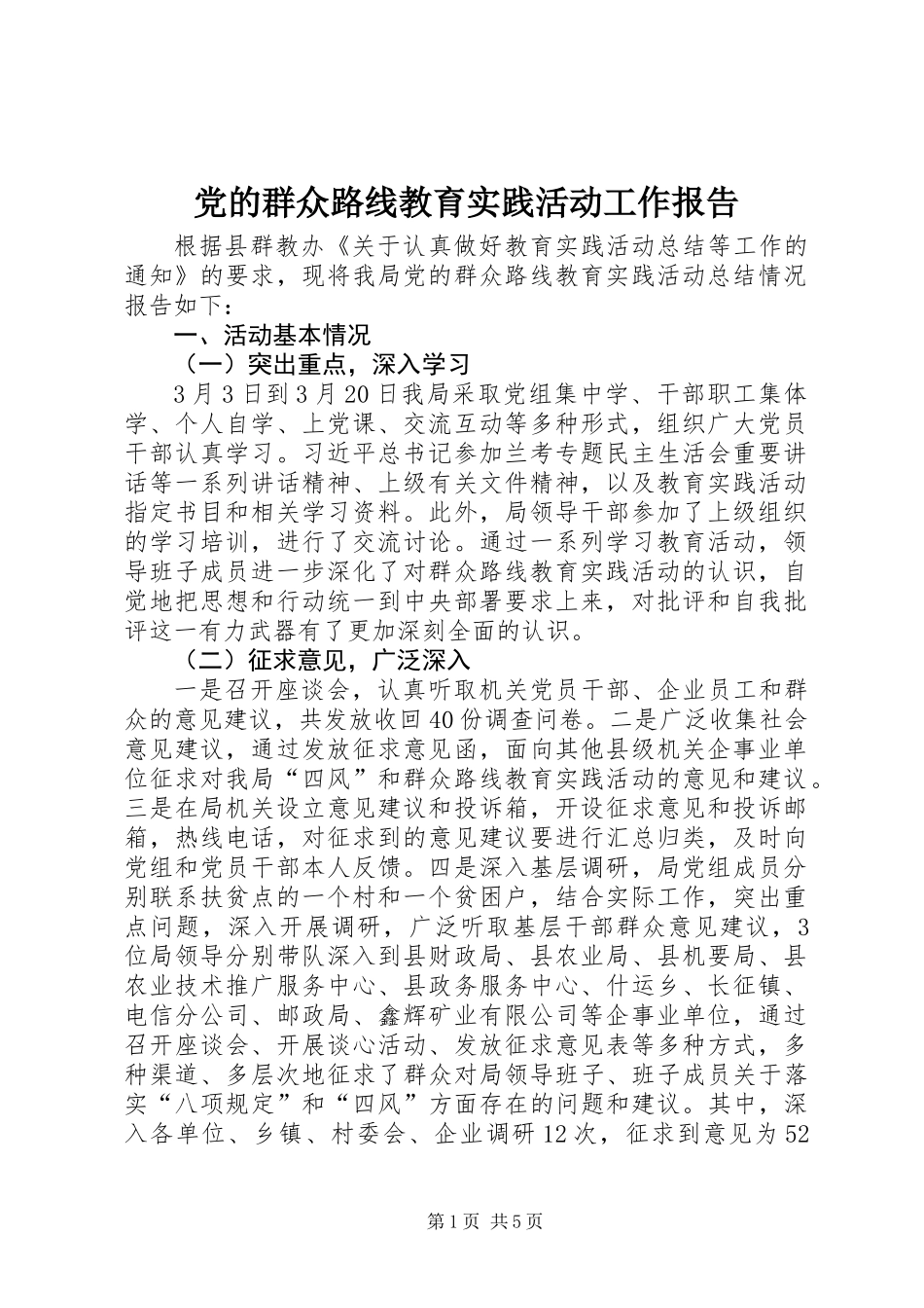 党的群众路线教育实践活动工作报告_第1页