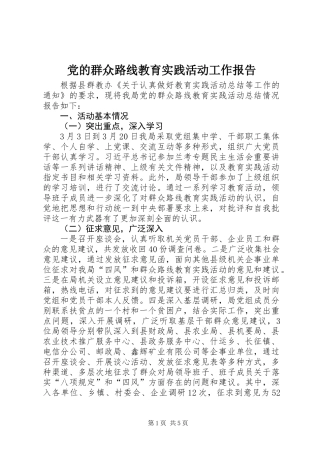 党的群众路线教育实践活动工作报告