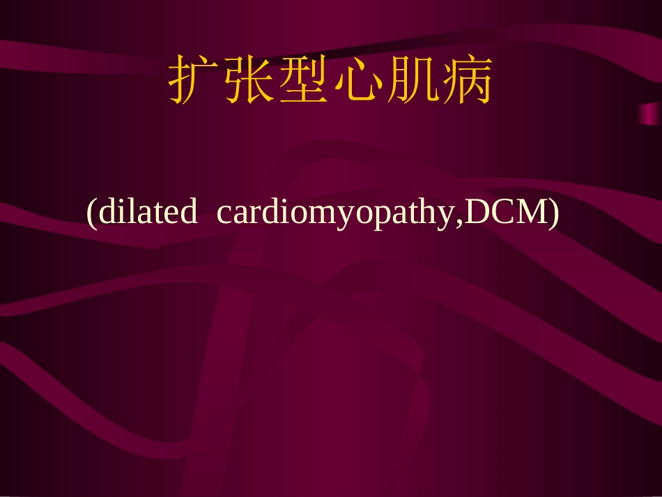 扩张型心肌病.ppt_第1页