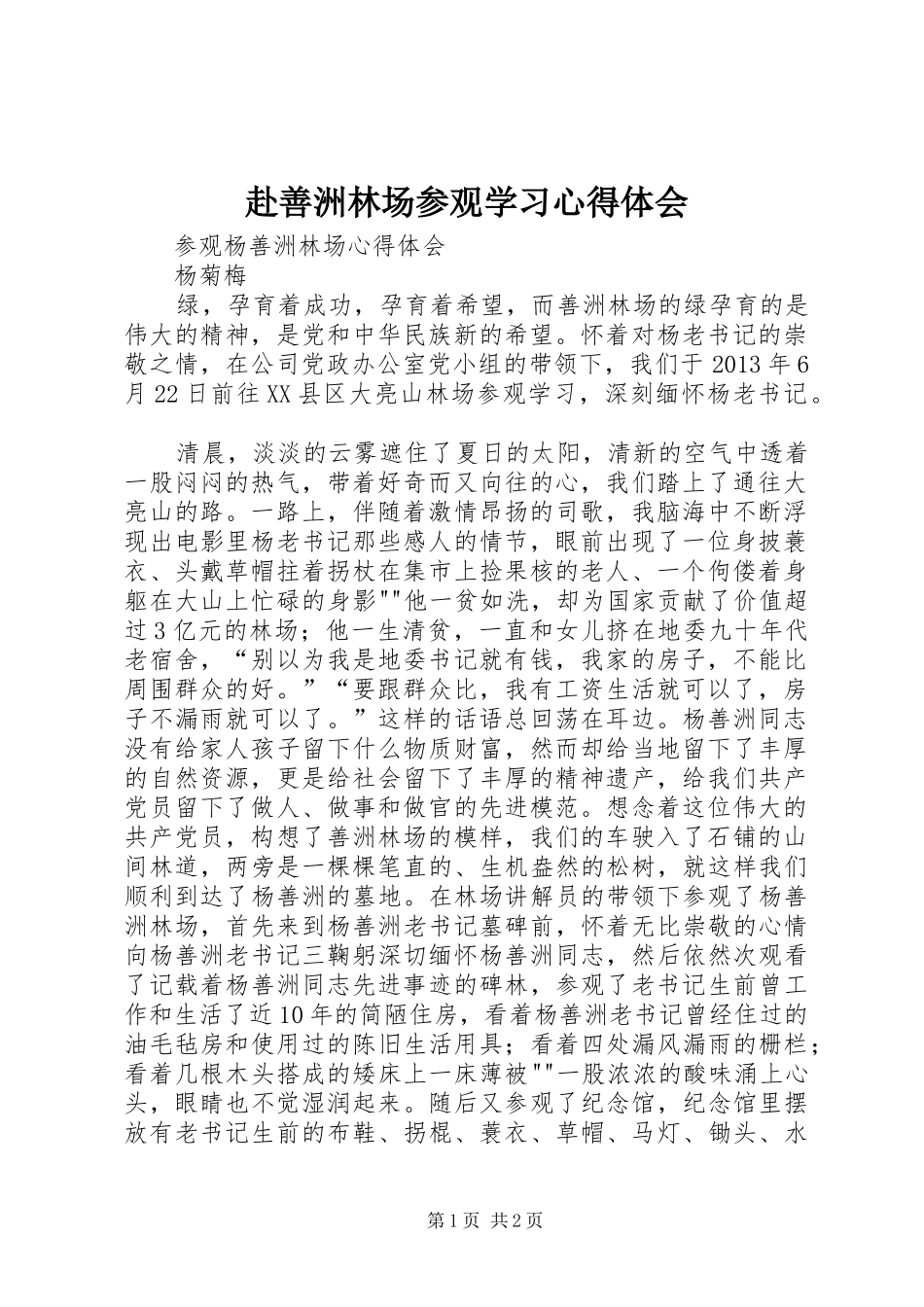 赴善洲林场参观学习心得体会 _第1页