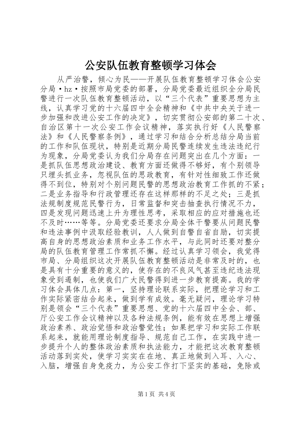 公安队伍教育整顿学习体会 _第1页