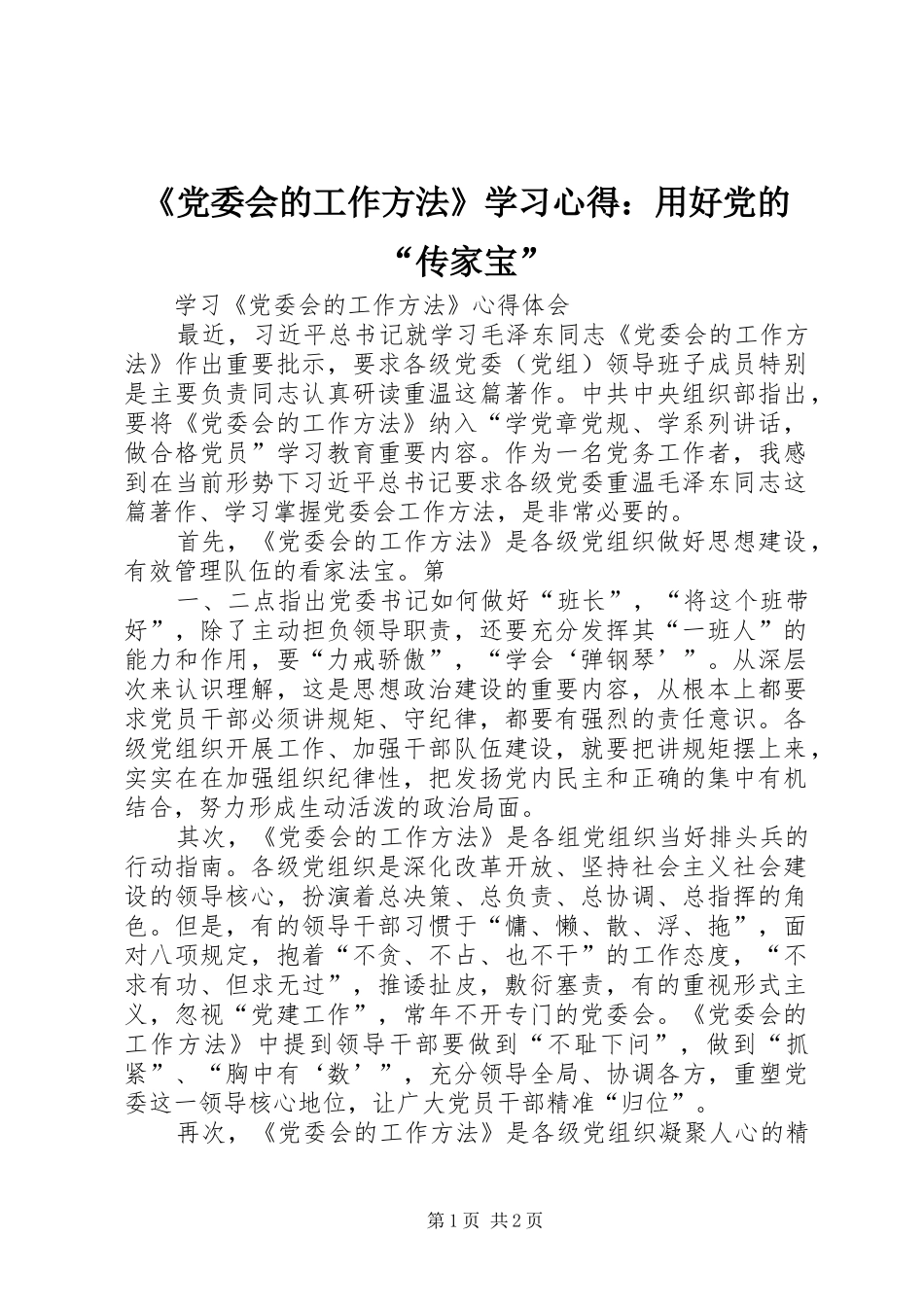 《党委会的工作方法》学习心得：用好党的“传家宝” _第1页