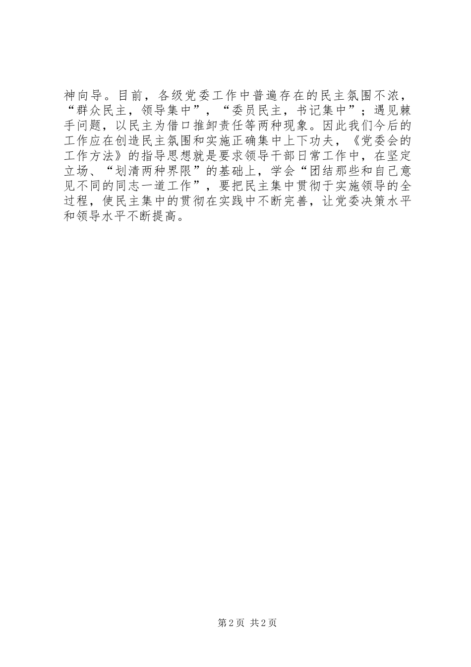 《党委会的工作方法》学习心得：用好党的“传家宝” _第2页