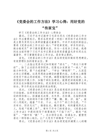 《党委会的工作方法》学习心得：用好党的“传家宝” 