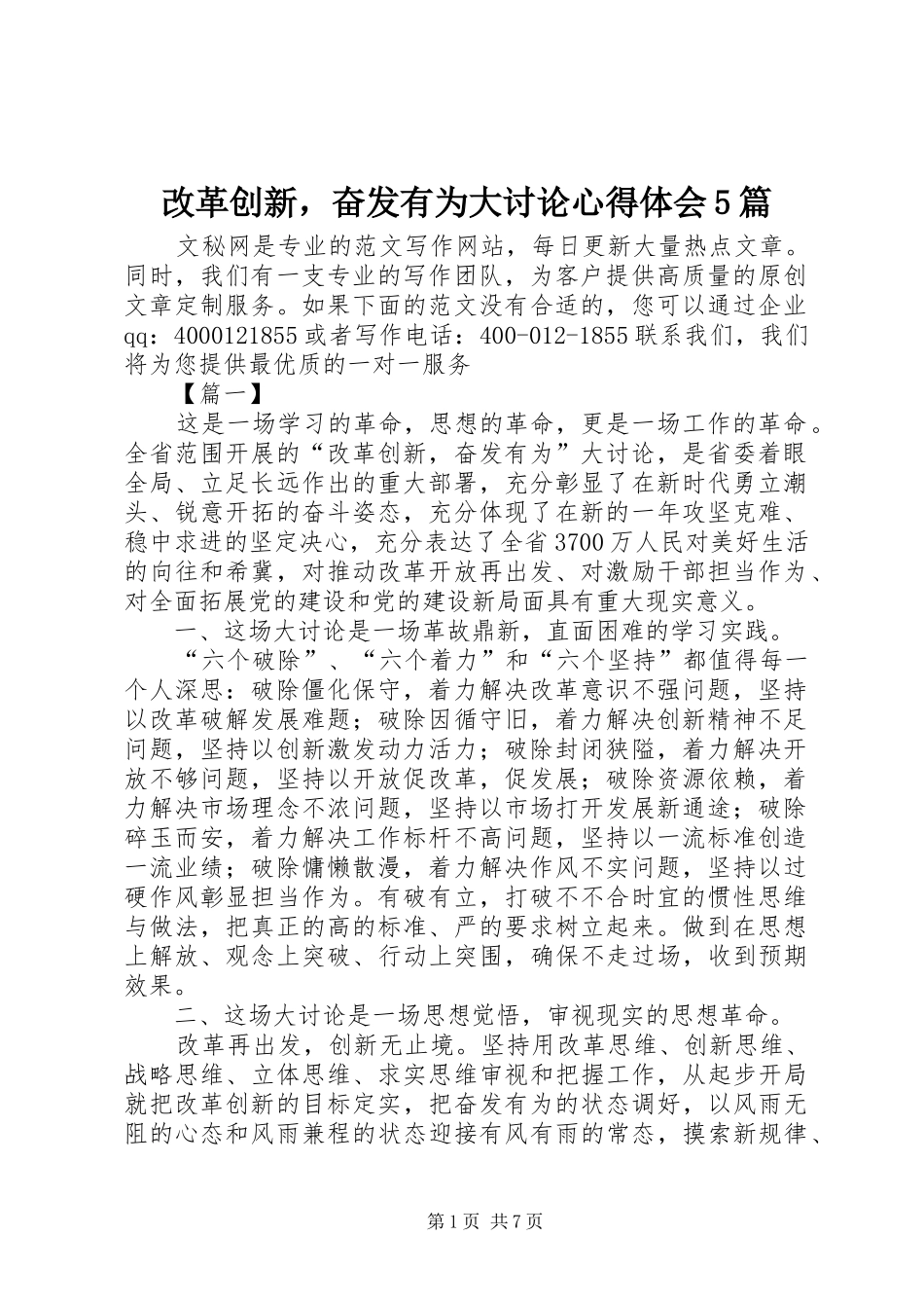 改革创新，奋发有为大讨论心得体会5篇_第1页