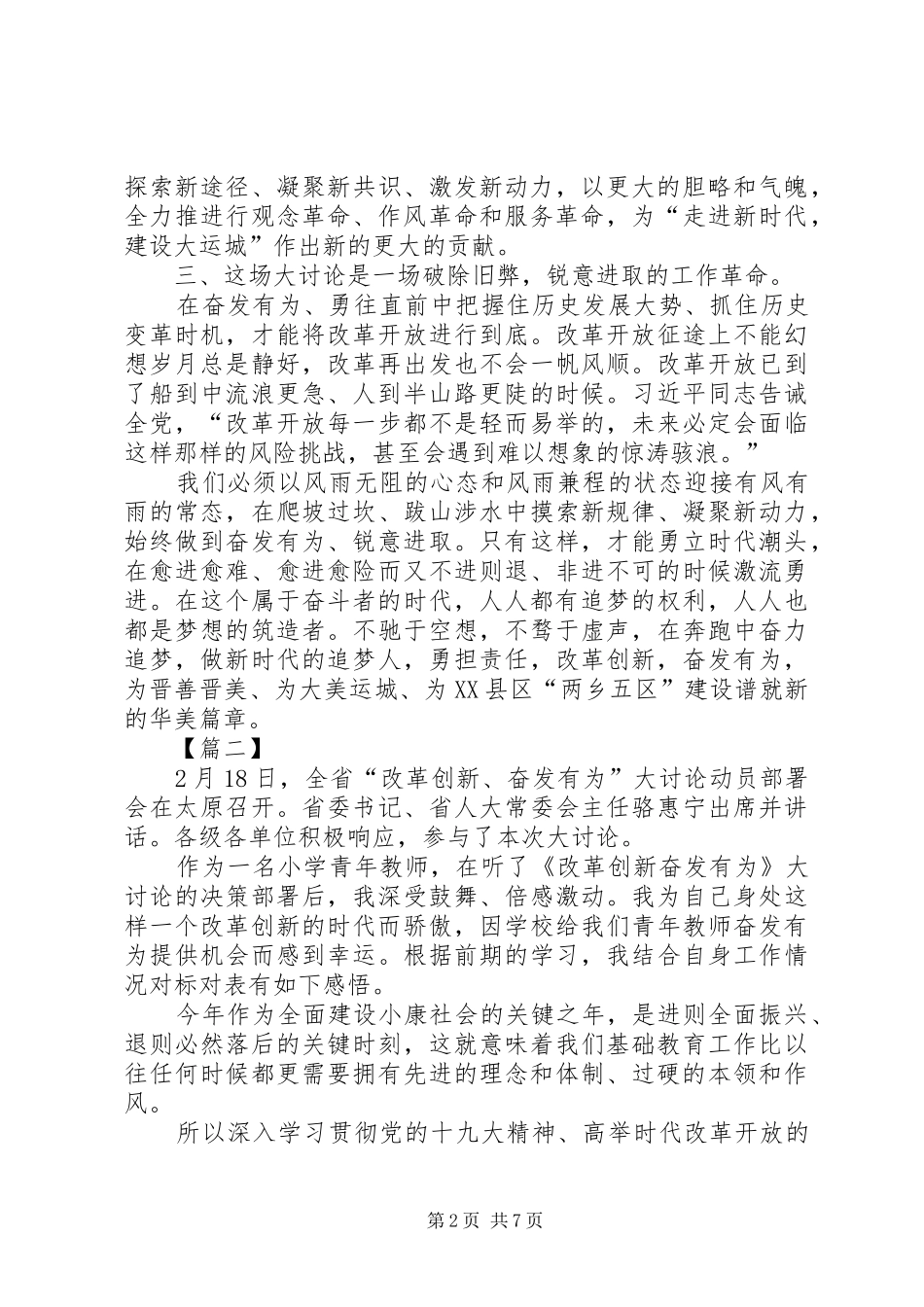 改革创新，奋发有为大讨论心得体会5篇_第2页