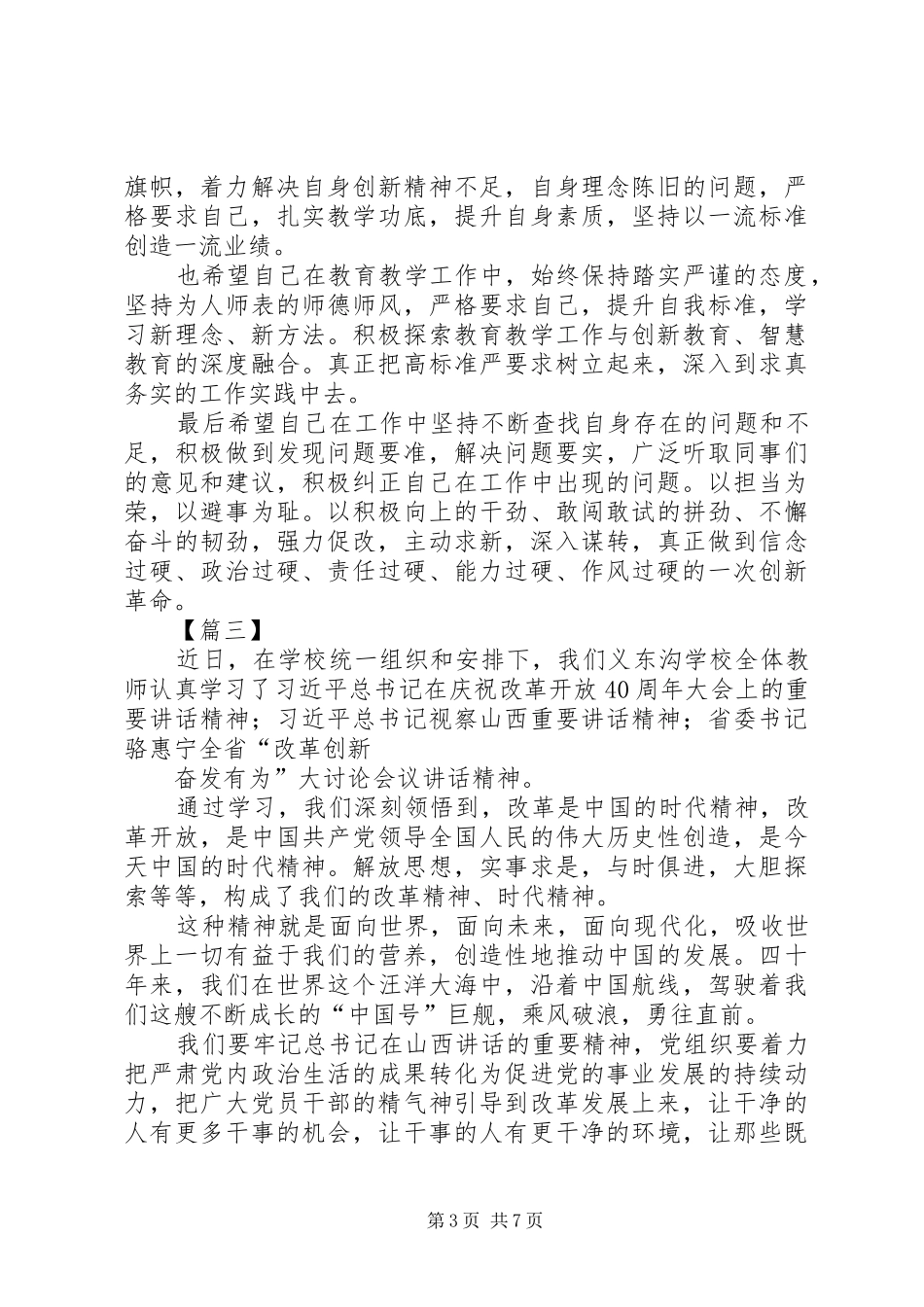 改革创新，奋发有为大讨论心得体会5篇_第3页