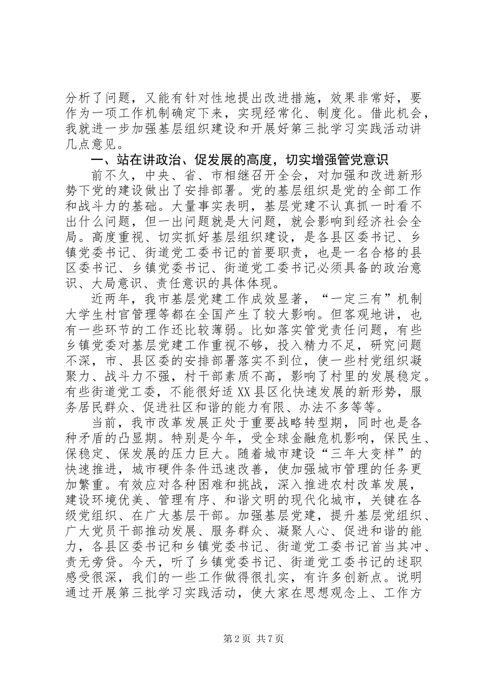党委书记基层组织建设述职会议上的讲话_第2页