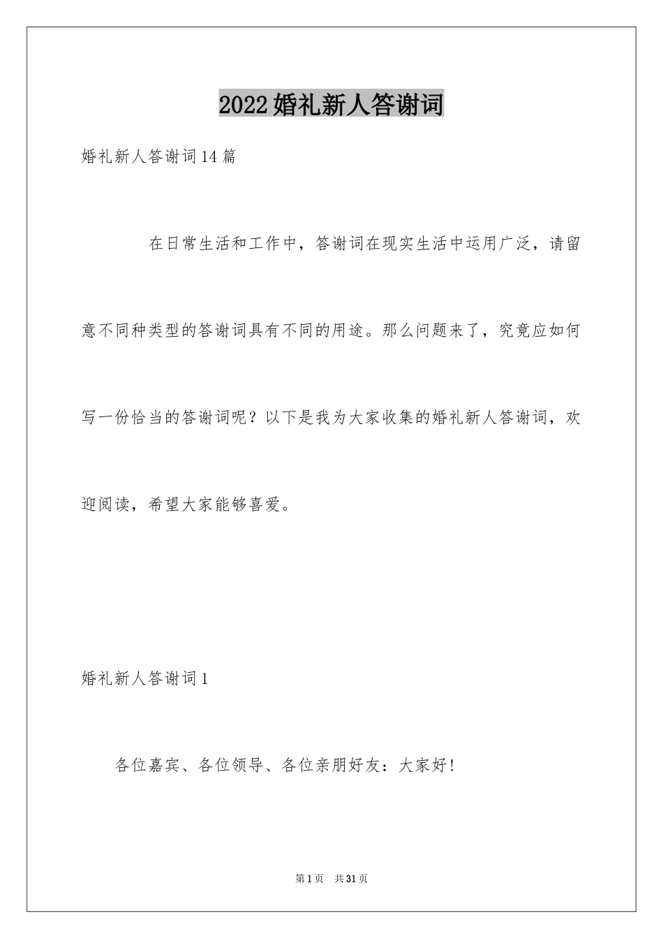2024婚礼新人答谢词_3_第1页