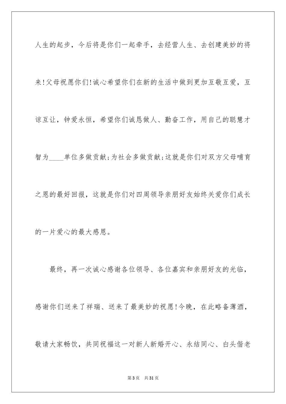 2024婚礼新人答谢词_3_第3页