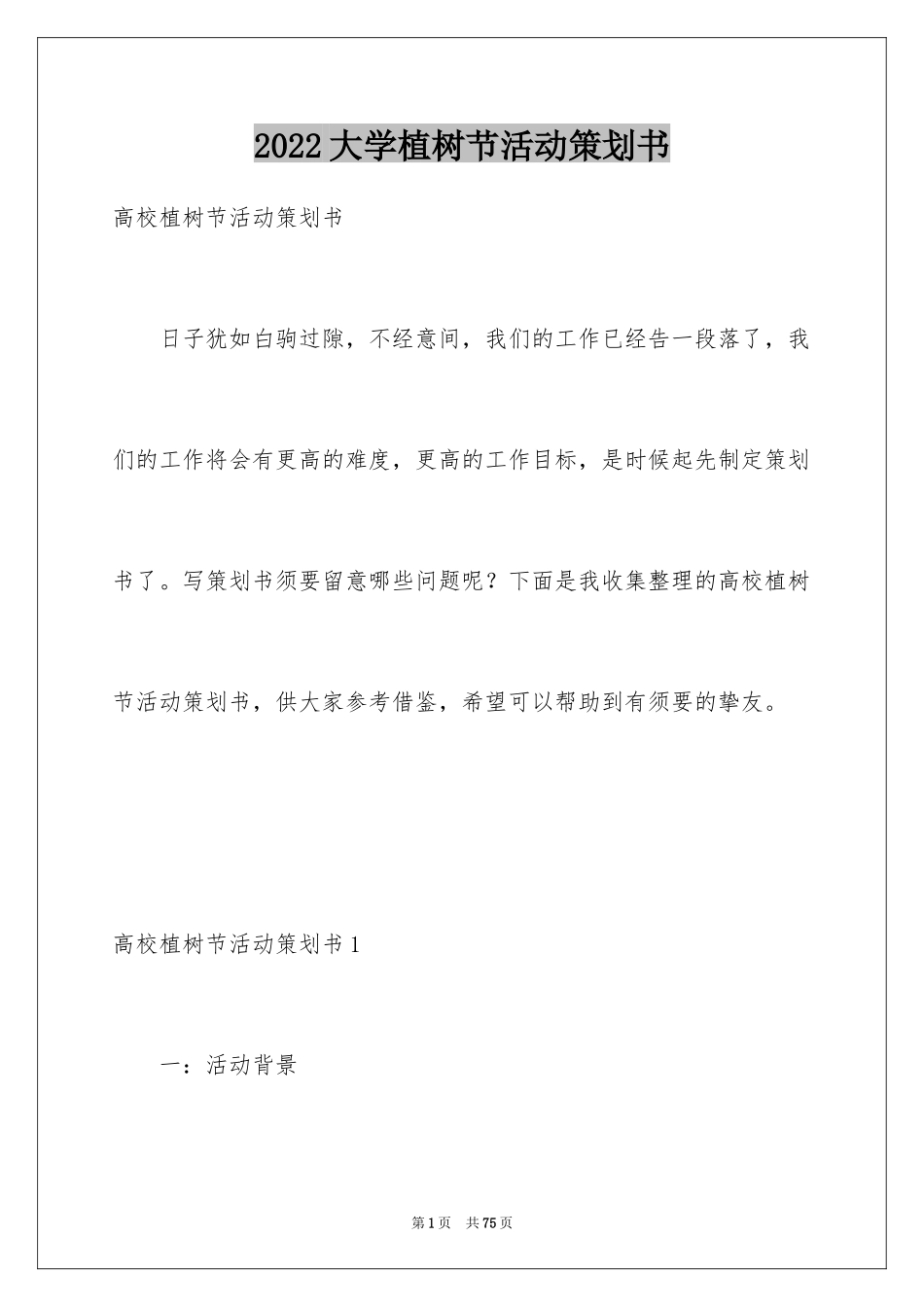 2024大学植树节活动策划书_1_第1页