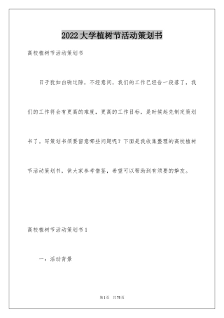 2024大学植树节活动策划书_1