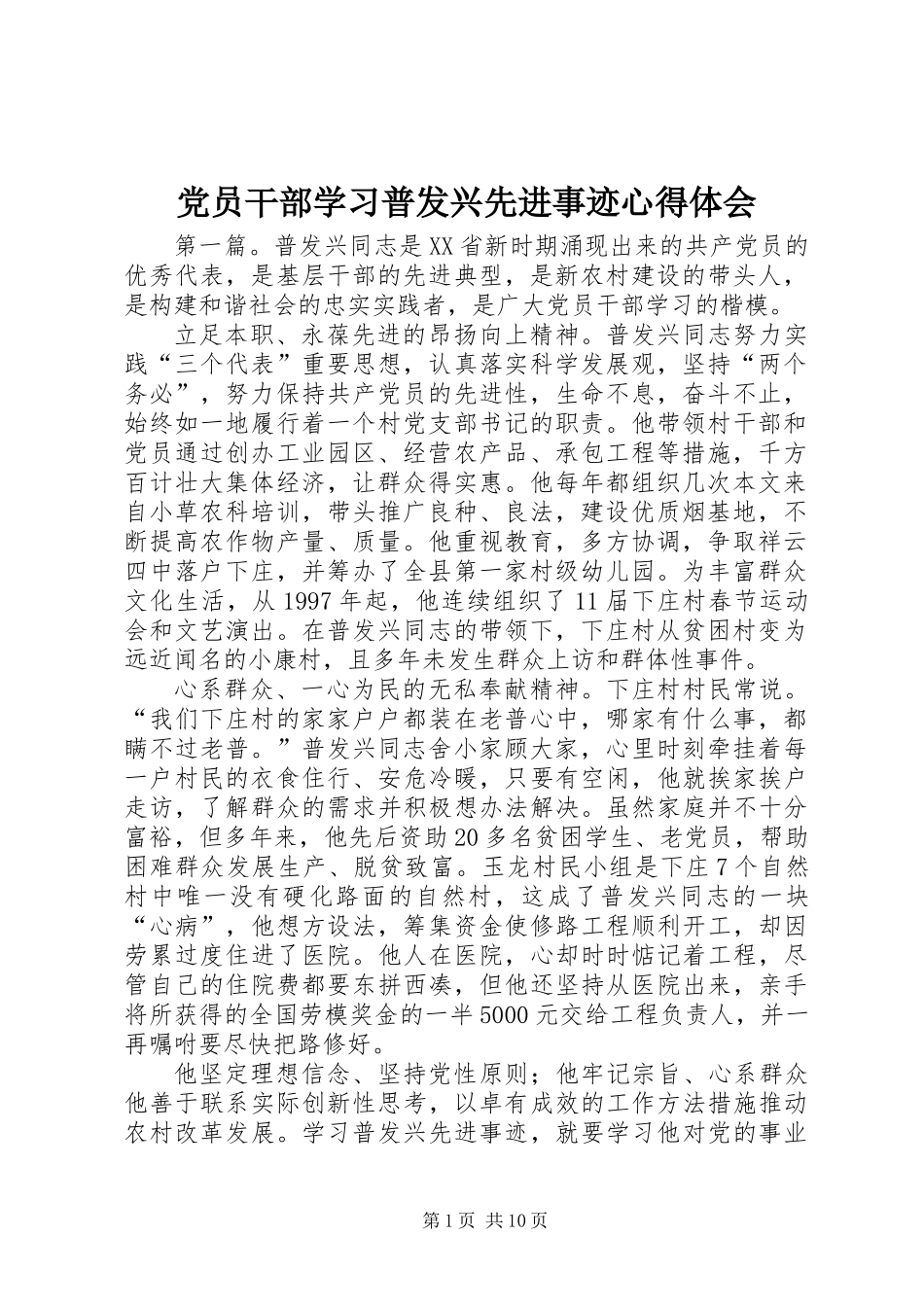 党员干部学习普发兴先进事迹心得体会_第1页