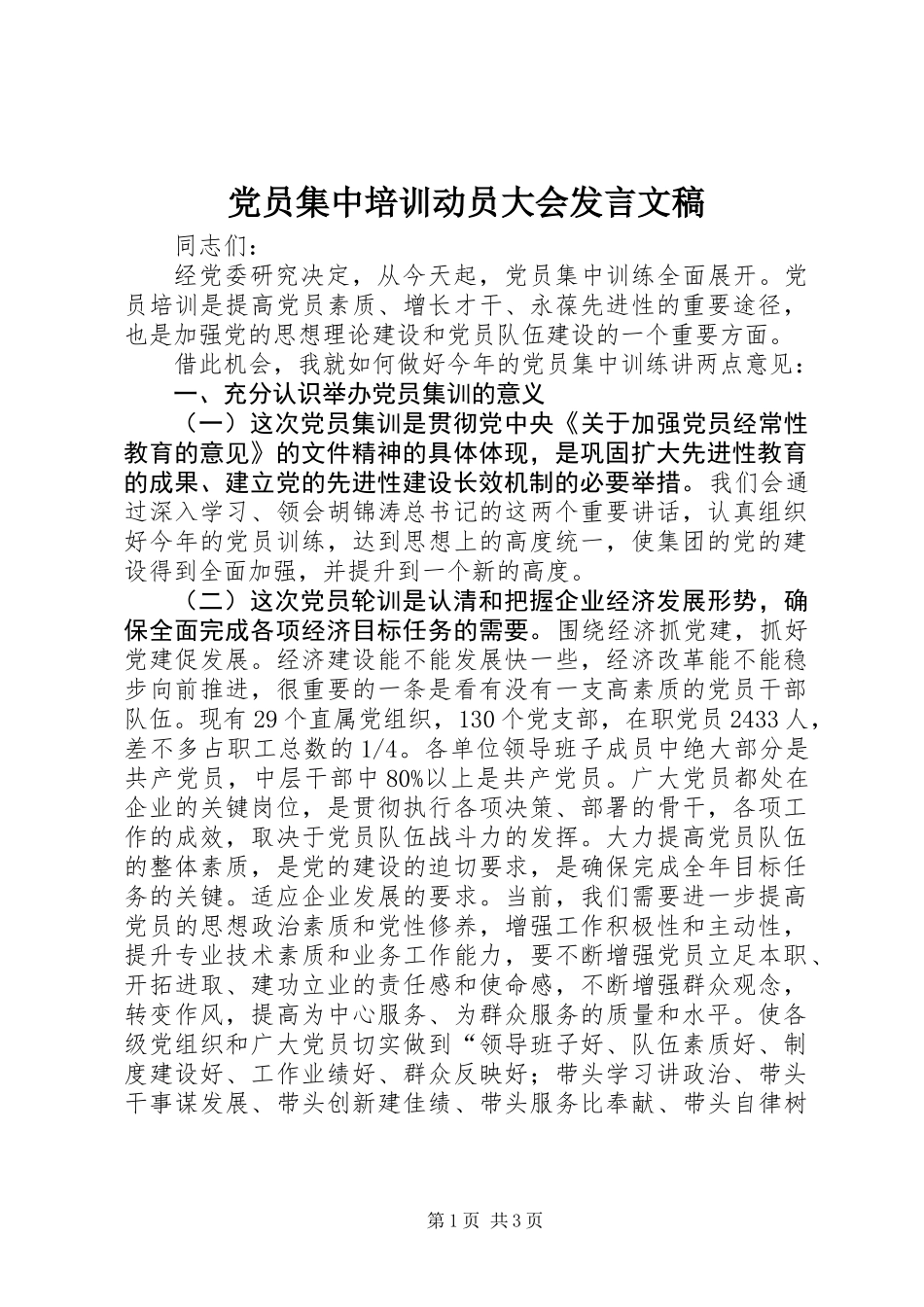 党员集中培训动员大会发言文稿_第1页