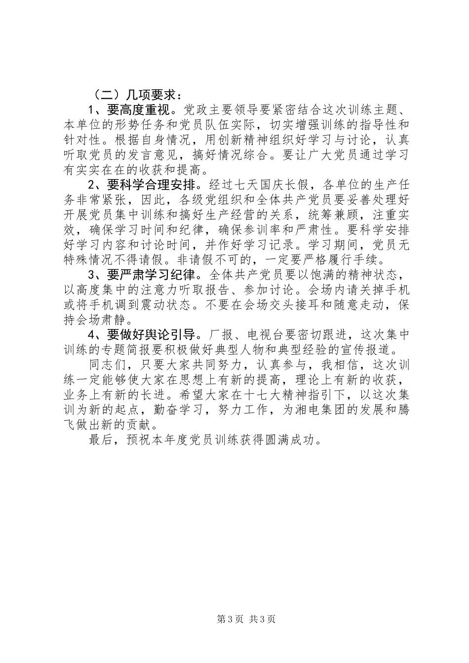 党员集中培训动员大会发言文稿_第3页