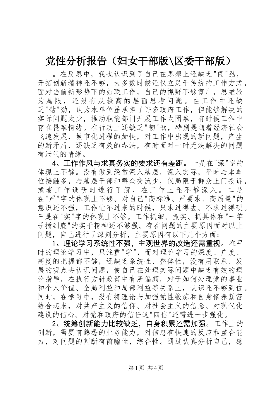党性分析报告(妇女干部版-区委干部版)_第1页