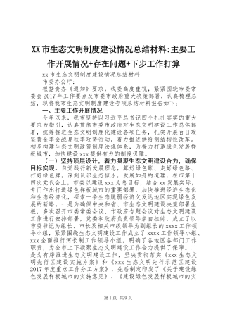 XX市生态文明制度建设情况总结材料-主要工作开展情况+存在问题+下步工作打算