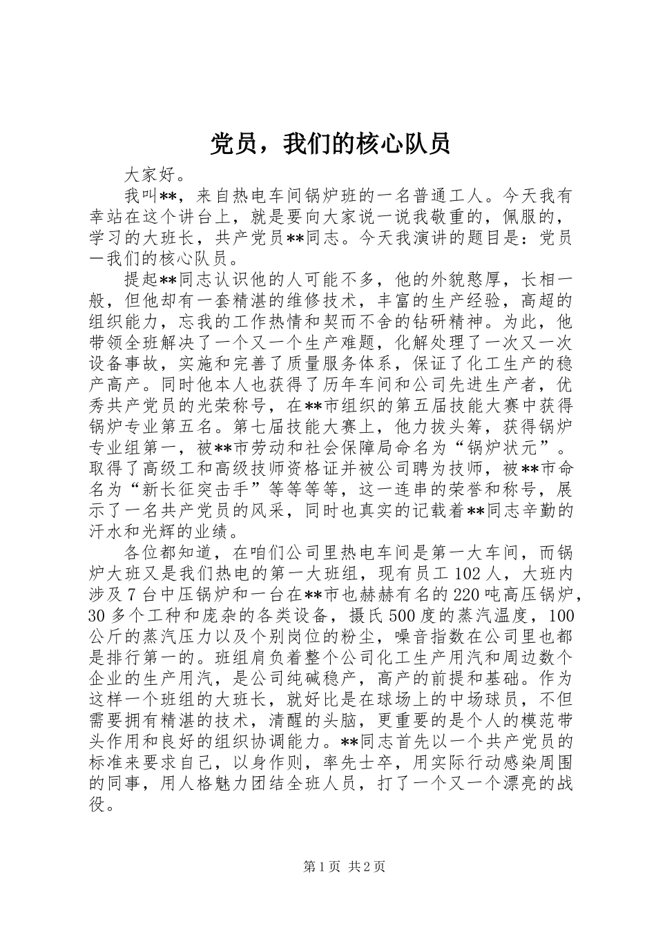 党员，我们的核心队员_第1页