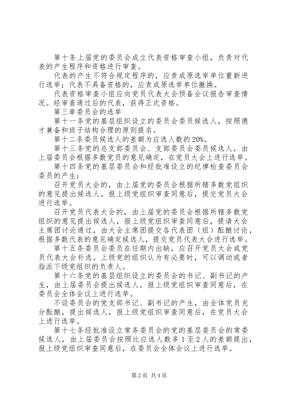 党委组织选举规章制度_第2页