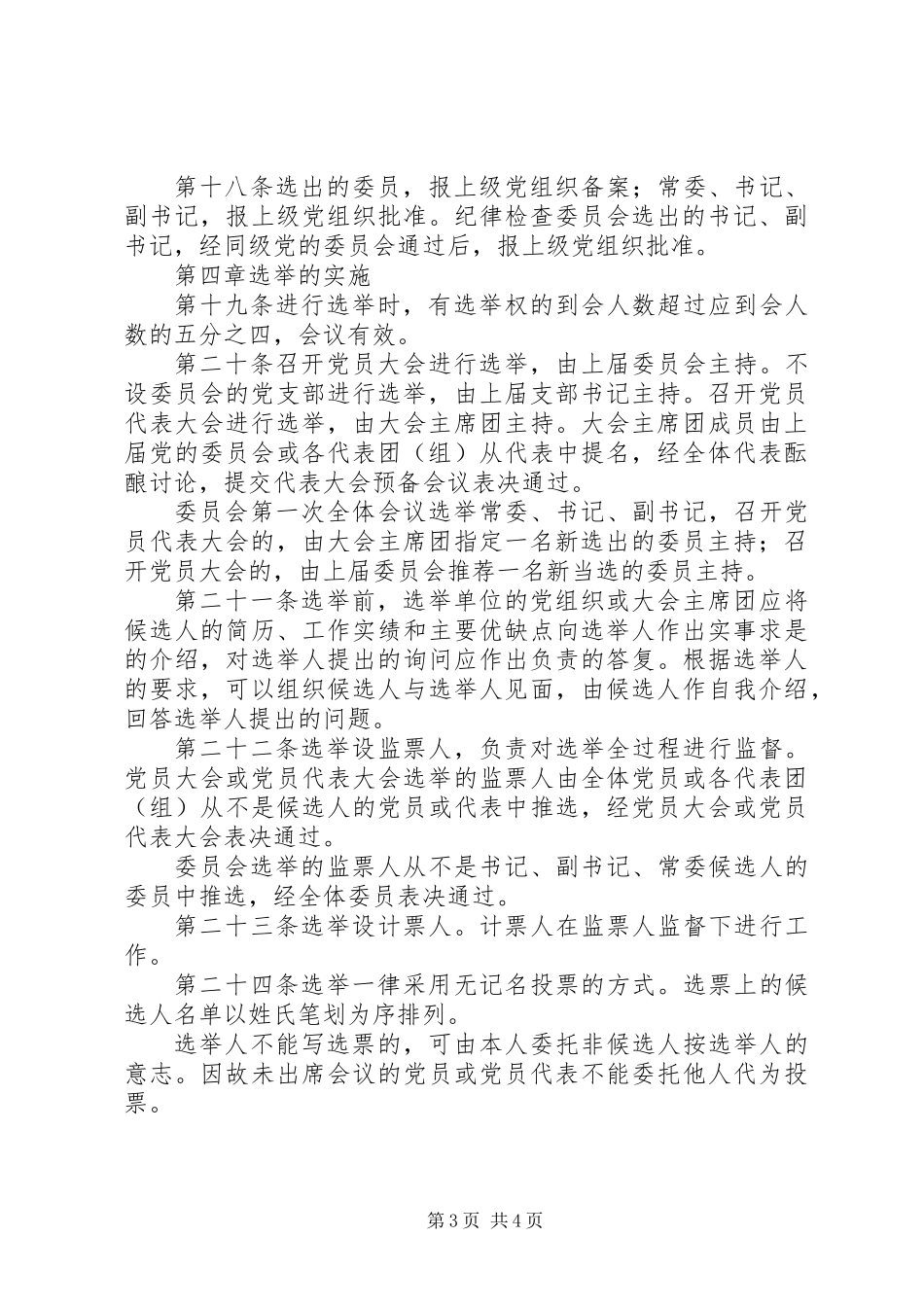 党委组织选举规章制度_第3页
