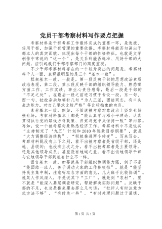 党员干部考察材料写作要点把握