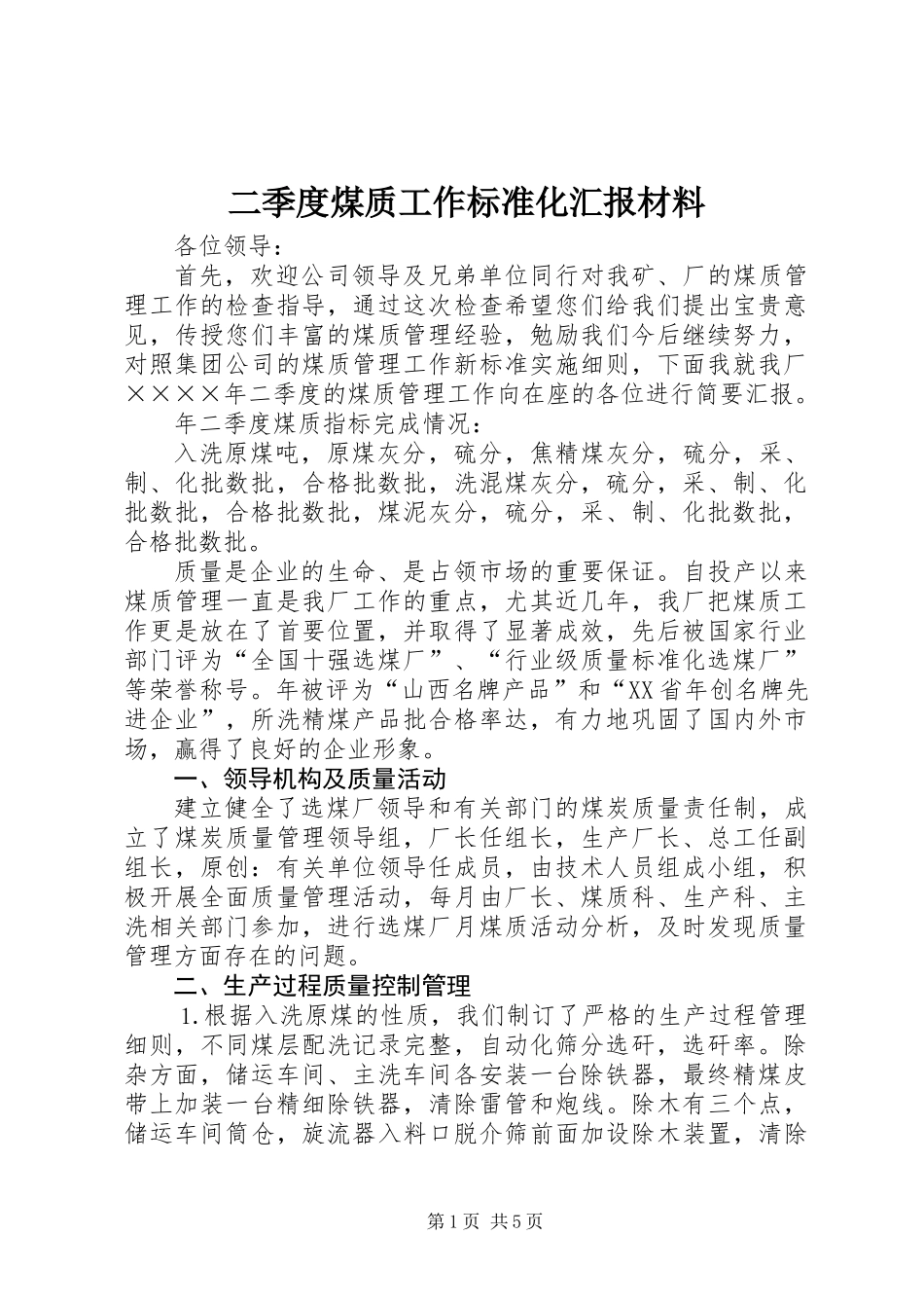 二季度煤质工作标准化汇报材料_第1页