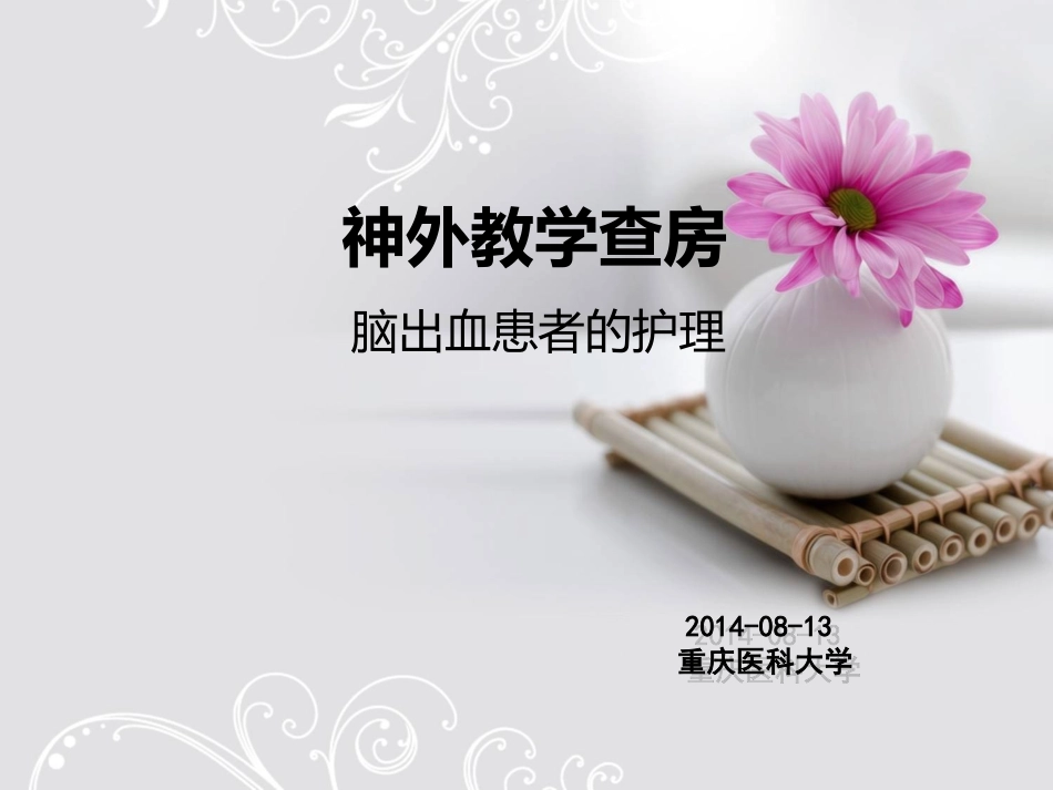 神外教学查房—脑出血_第1页