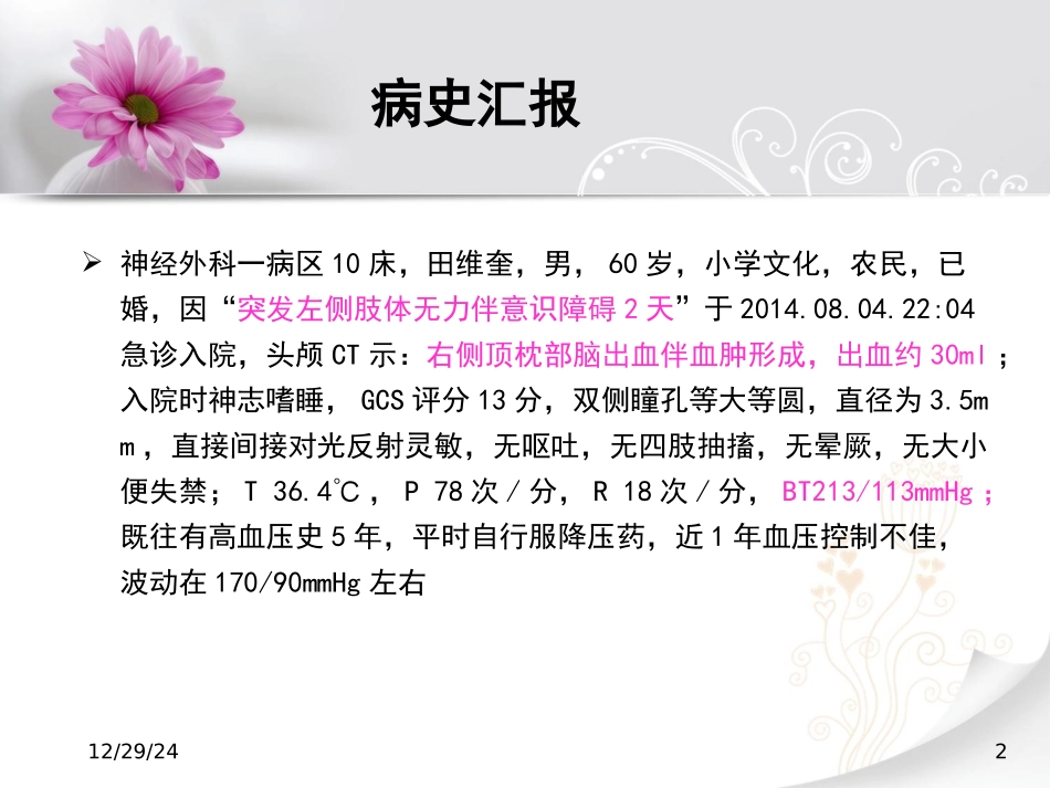 神外教学查房—脑出血_第2页
