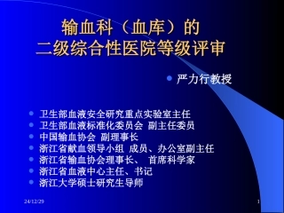 输血科(血库)-二级综合性医院等级评审-附件