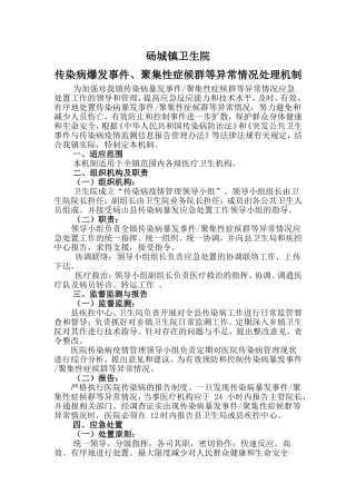传染病爆发事件、聚集性症候群等异常情况处理机制和流程[1]