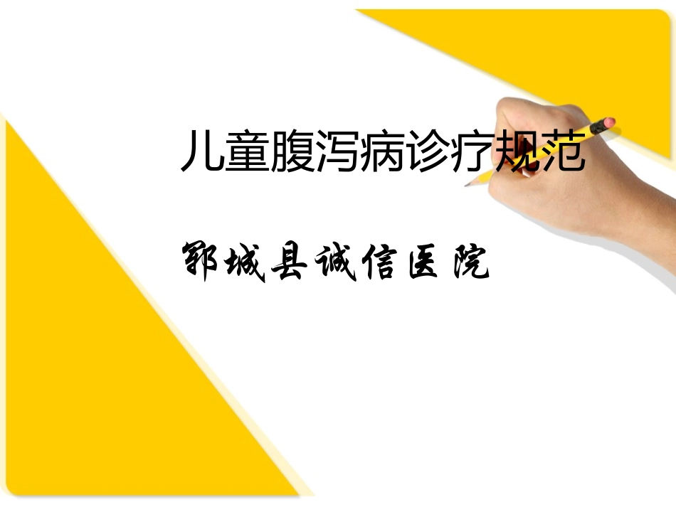 儿童腹泻病诊疗规范_第1页
