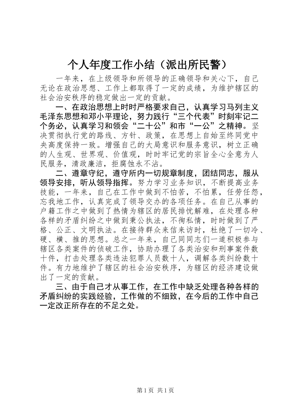 个人年度工作小结（派出所民警）_第1页