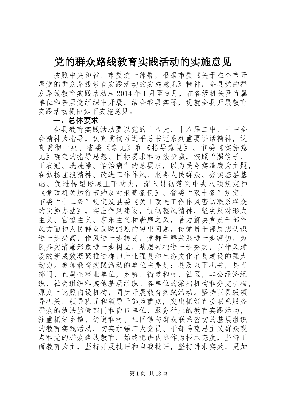 党的群众路线教育实践活动的实施意见_第1页