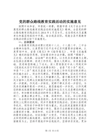 党的群众路线教育实践活动的实施意见