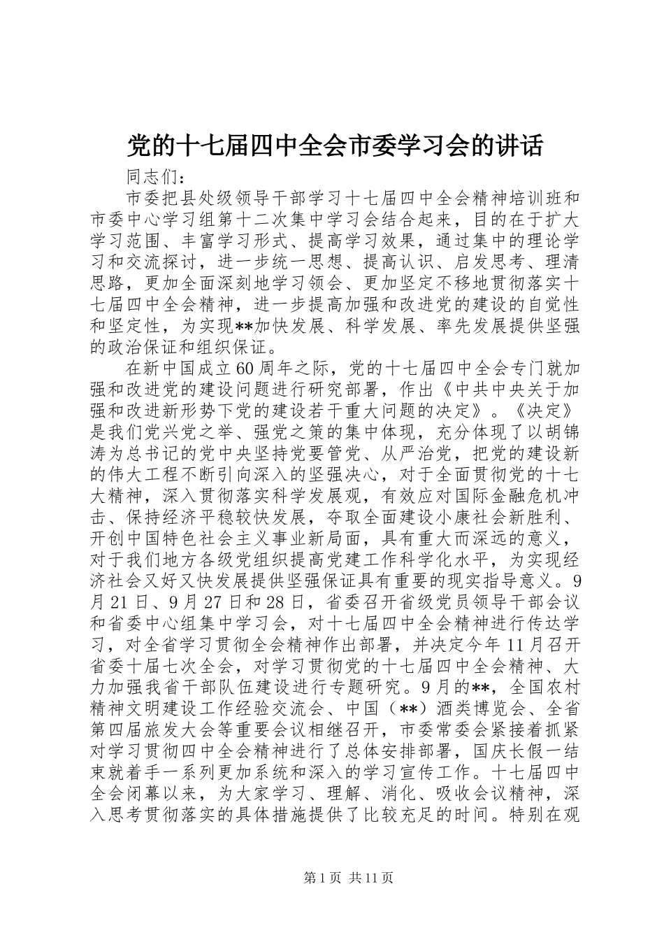 党的十七届四中全会市委学习会的讲话_第1页