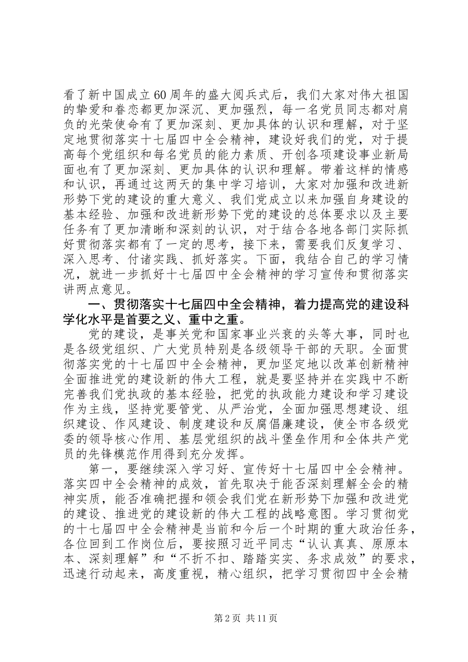 党的十七届四中全会市委学习会的讲话_第2页