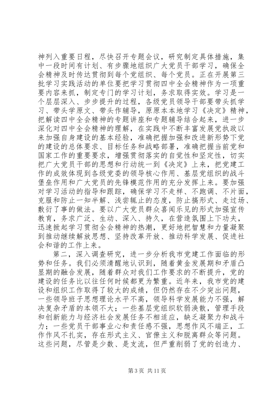 党的十七届四中全会市委学习会的讲话_第3页