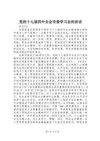 党的十七届四中全会市委学习会的讲话