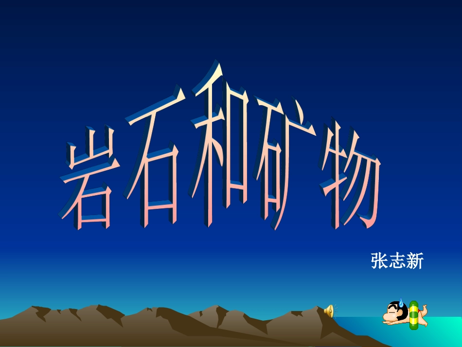 小学四年级下册科学课件岩石和矿物 (2)_第1页