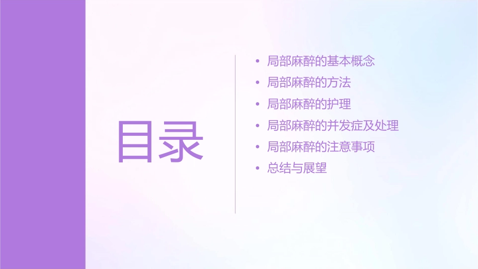 外科学麻醉局部麻醉护理课件_第2页