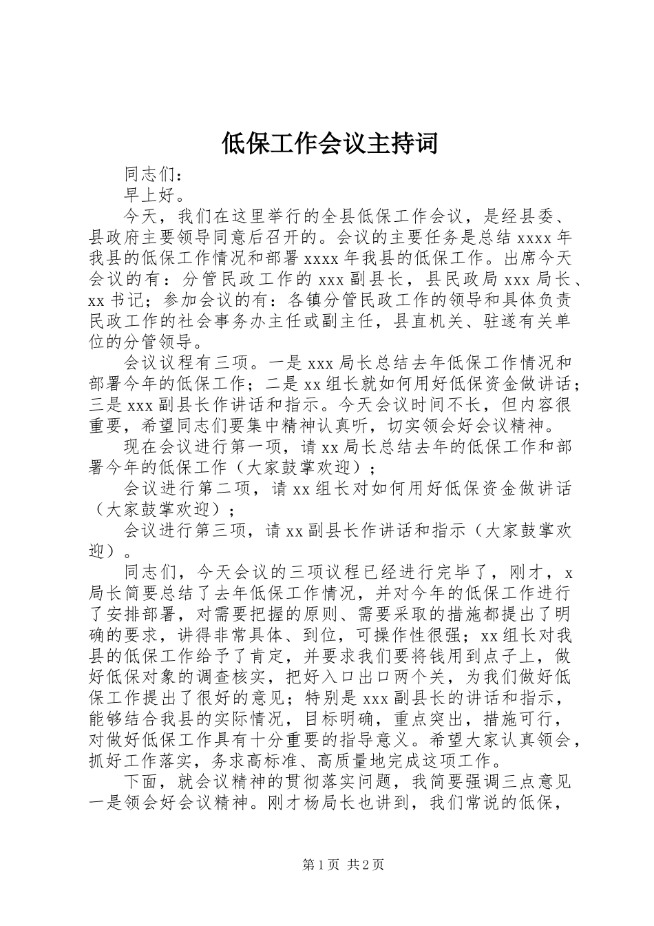低保工作会议主持词_第1页