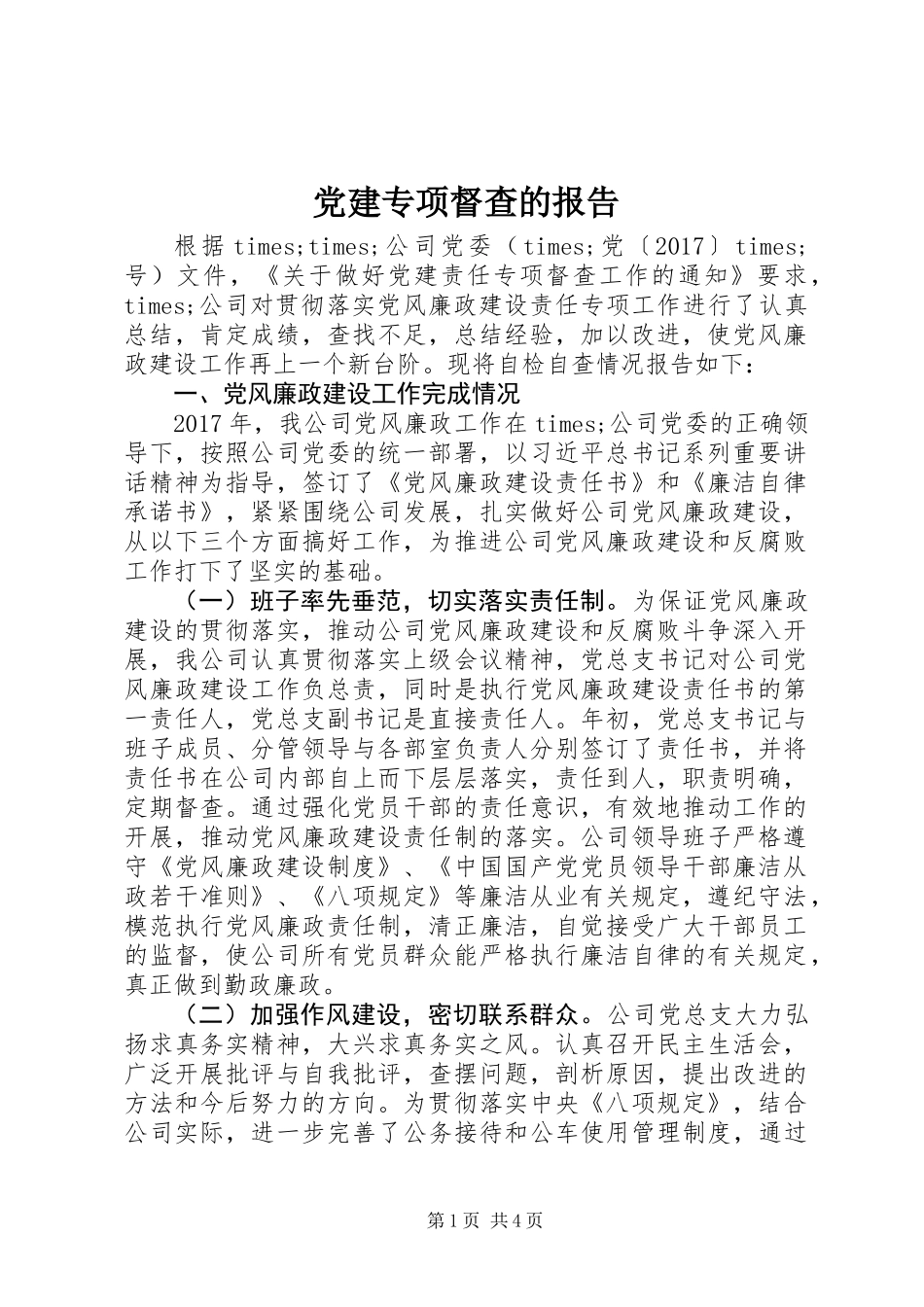 党建专项督查的报告_第1页