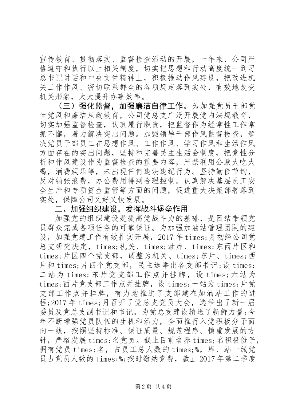 党建专项督查的报告_第2页